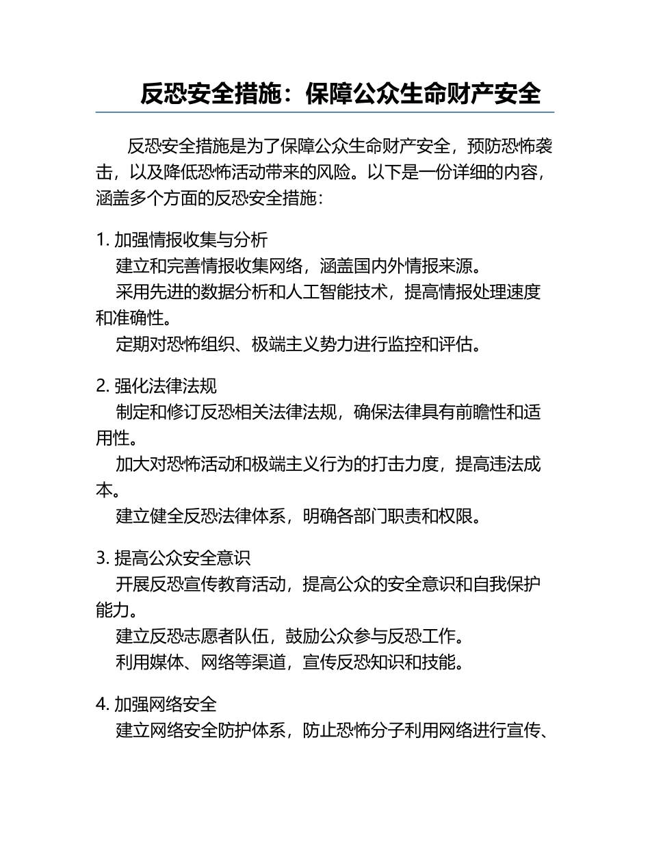反恐安全措施：保障公众生命财产安全.docx_第1页