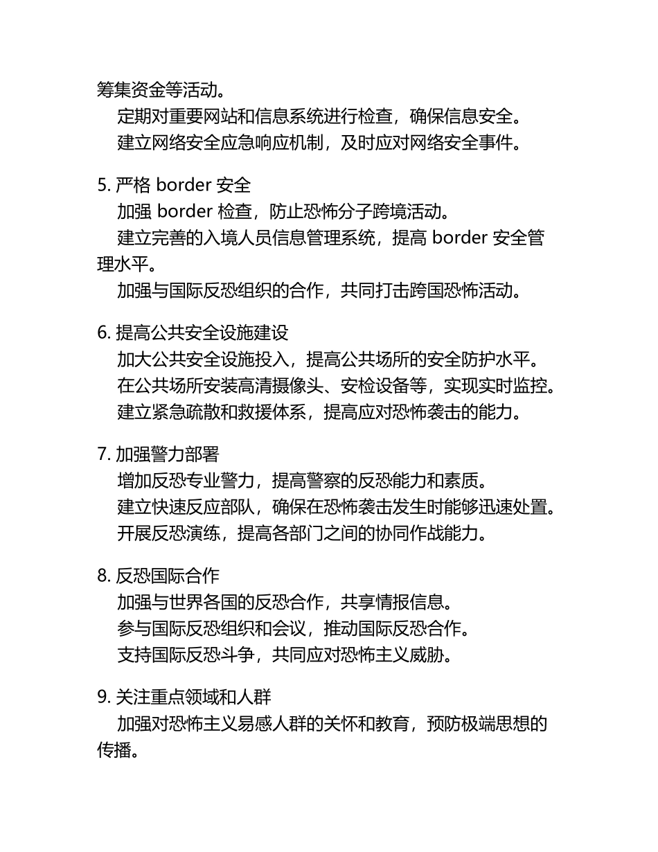 反恐安全措施：保障公众生命财产安全.docx_第2页