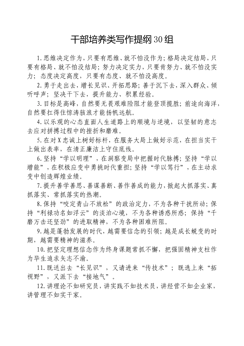 （最新精品范文）干部培养类写作提纲30组.doc_第1页