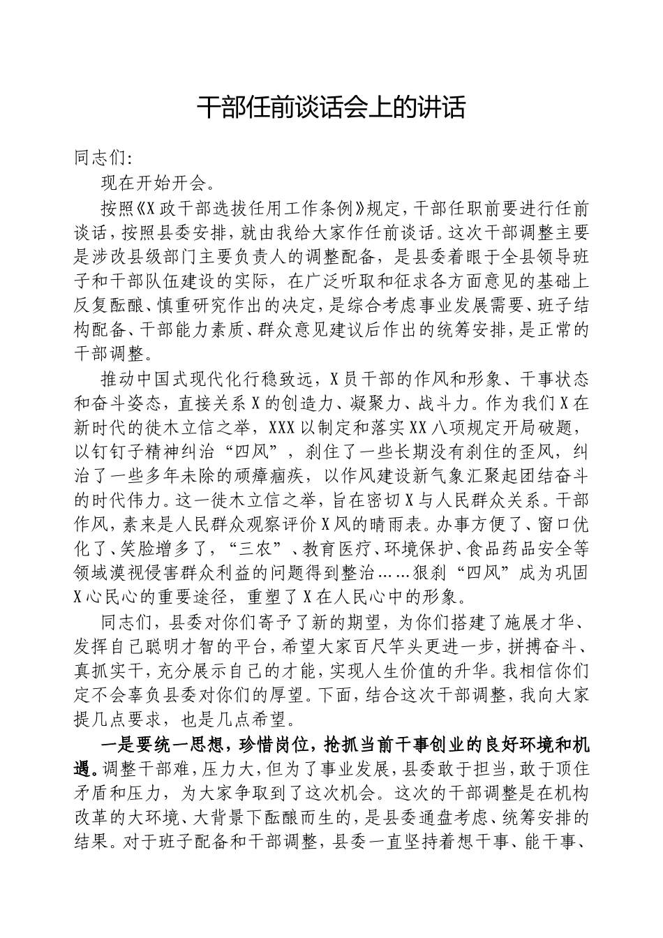 （最新精品范文）干部任前谈话会上的讲话.doc_第1页