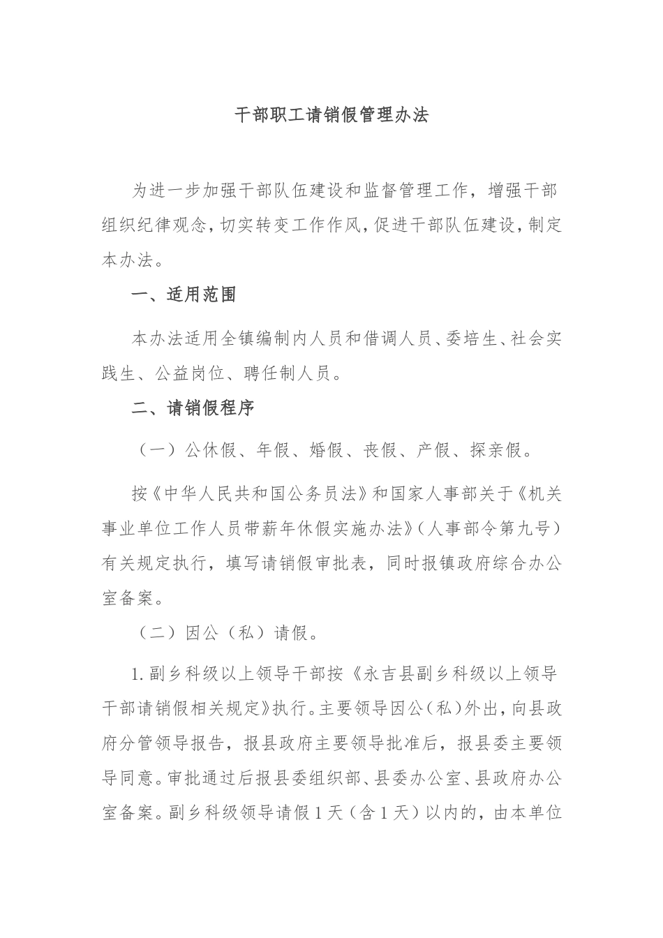 （最新精品范文）干部职工请销假管理办法.doc_第1页