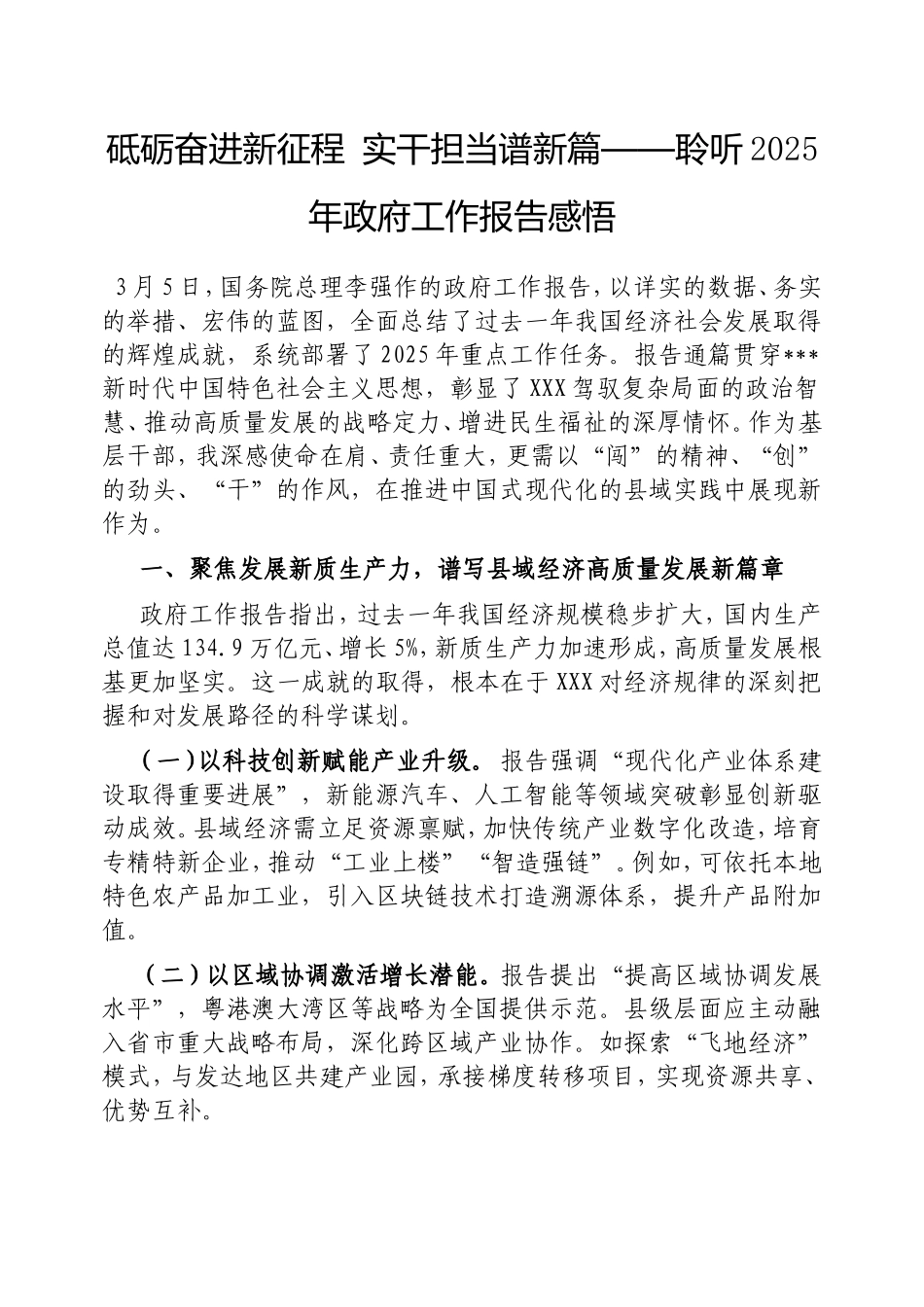 砥砺奋进新征程 实干担当谱新篇‌‌——聆听2025年政府工作报告感悟.doc_第1页