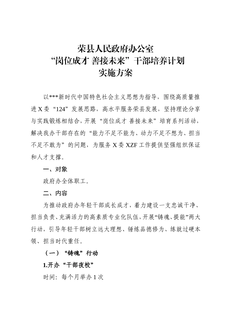 （最新精品范文）岗位成才善接未来”青年干部培养计划实施方案.doc_第1页
