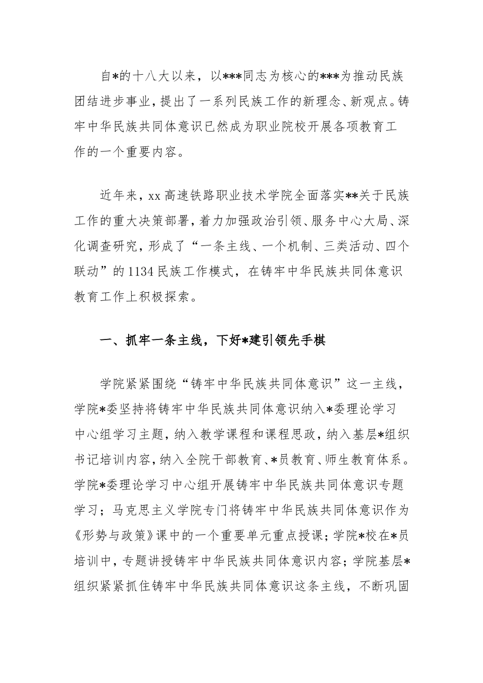 （最新精品范文）高等职业教育全面落实中央民族工作探索实践.doc_第2页
