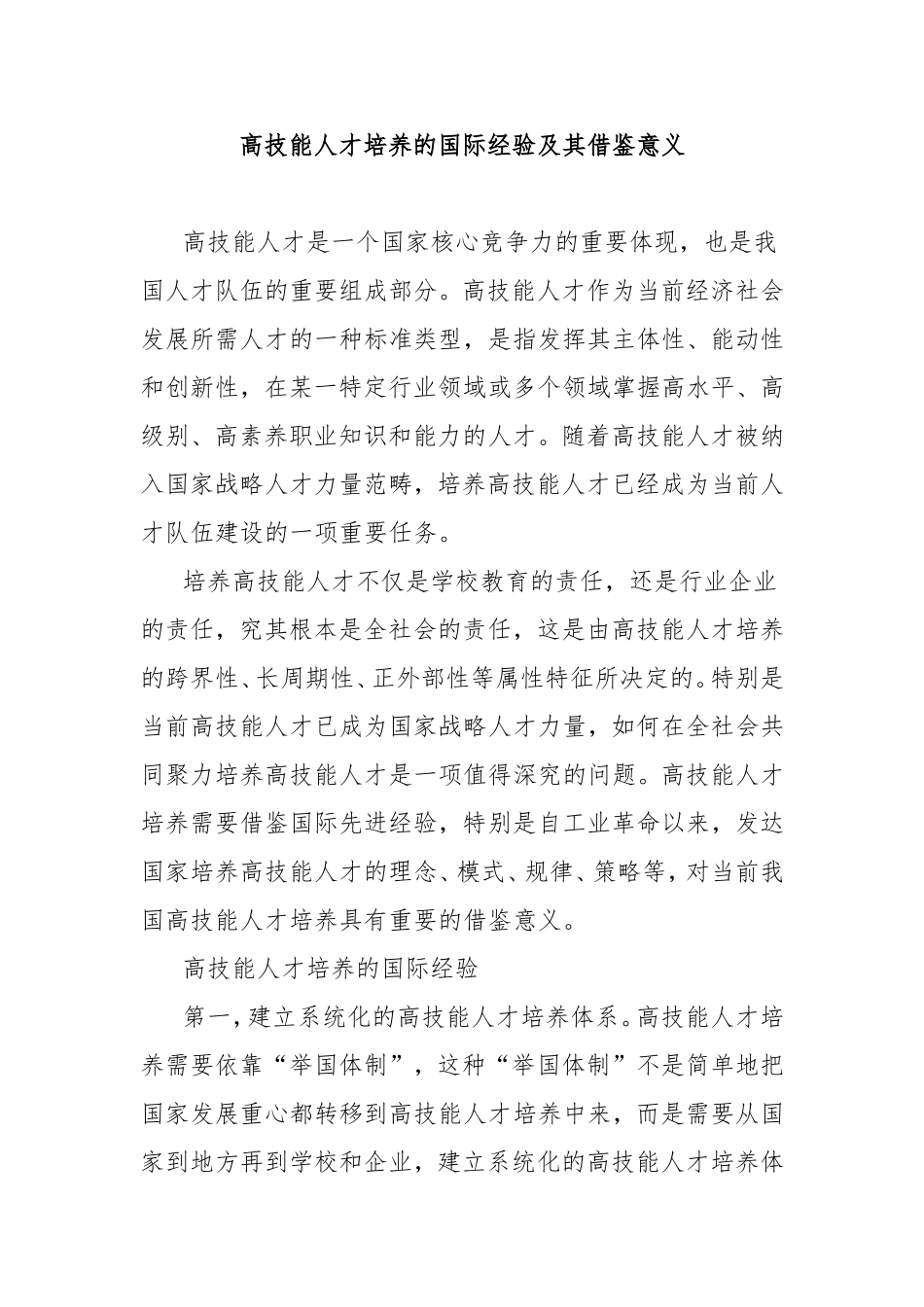 （最新精品范文）高技能人才培养的国际经验及其借鉴意义.doc_第1页