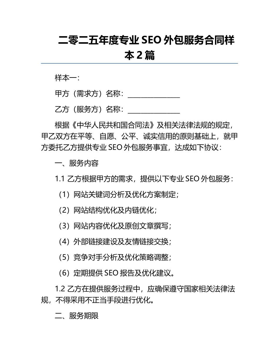 二零二五年度专业SEO外包服务合同样本2篇.docx_第1页