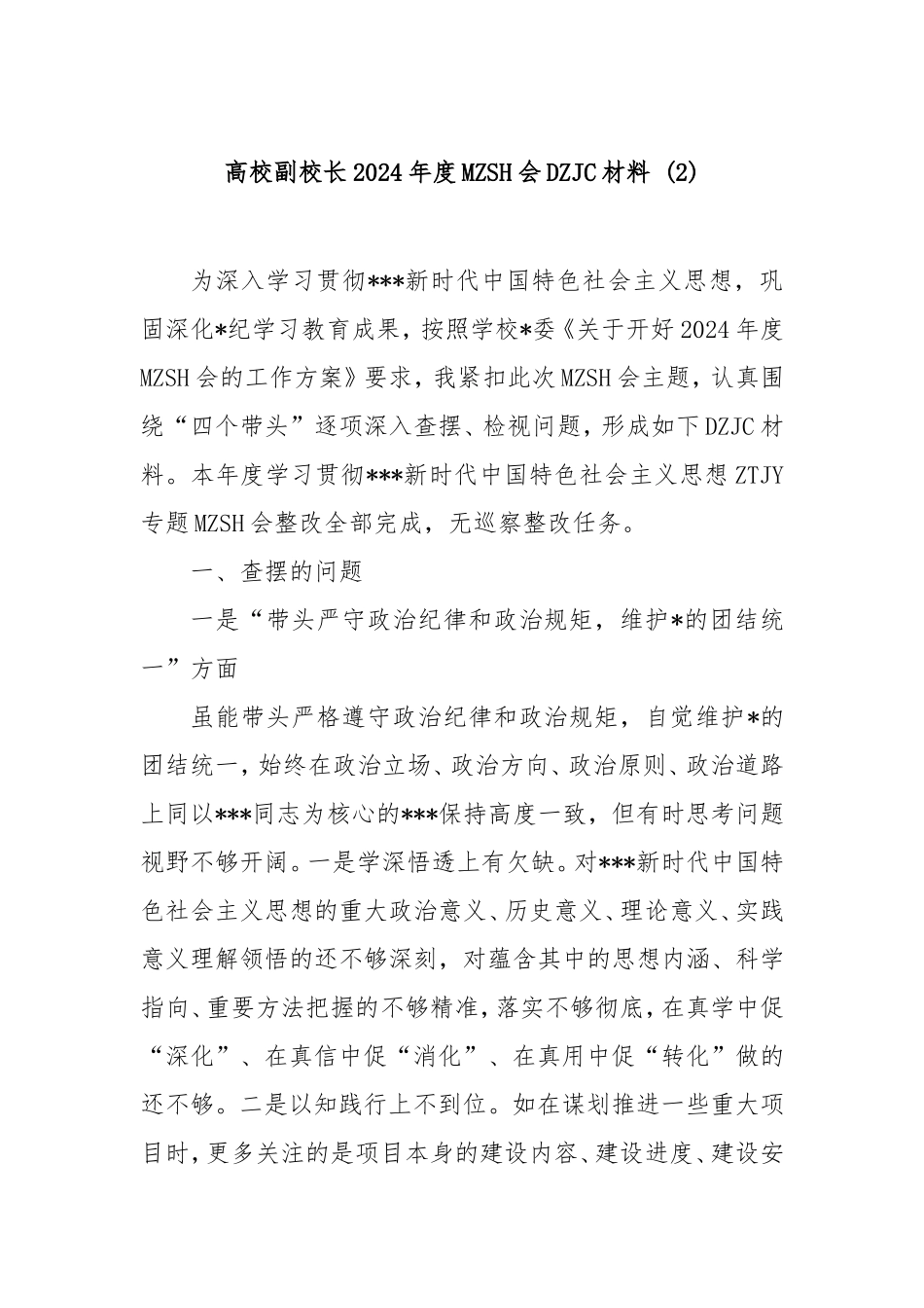 （最新精品范文）高校副校长2024年度民主生活会对照检查材料 (2).doc_第1页
