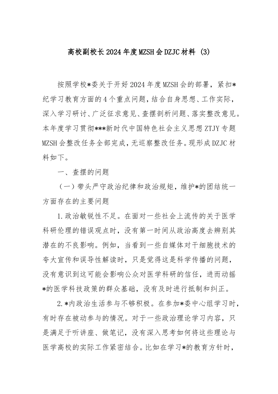 （最新精品范文）高校副校长2024年度民主生活会对照检查材料 (3).doc_第1页