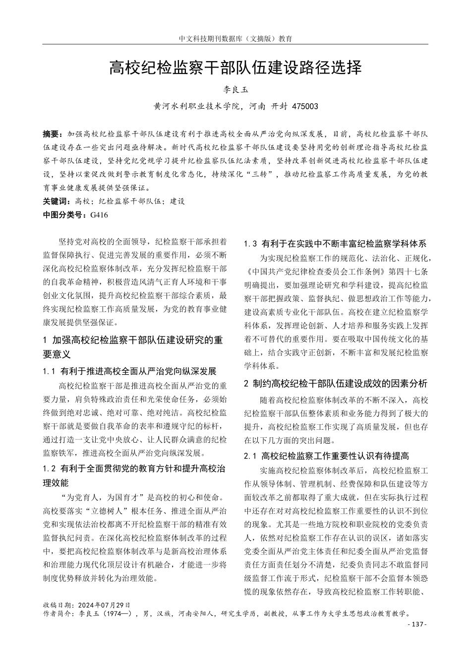 （最新精品范文）高校纪检监察干部队伍建设路径选择.pdf_第1页