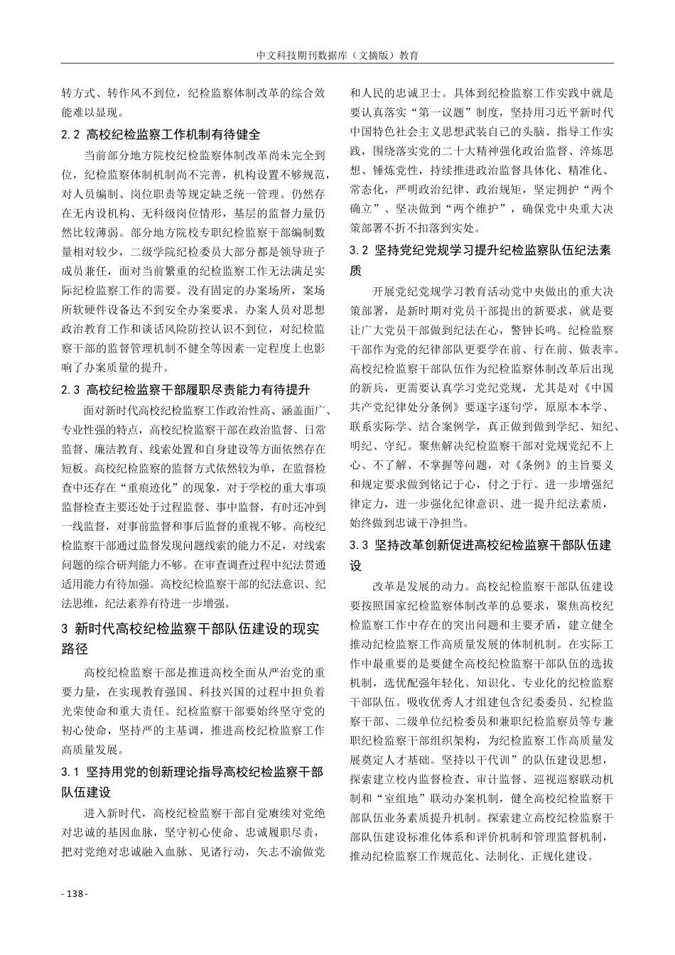 （最新精品范文）高校纪检监察干部队伍建设路径选择.pdf_第2页