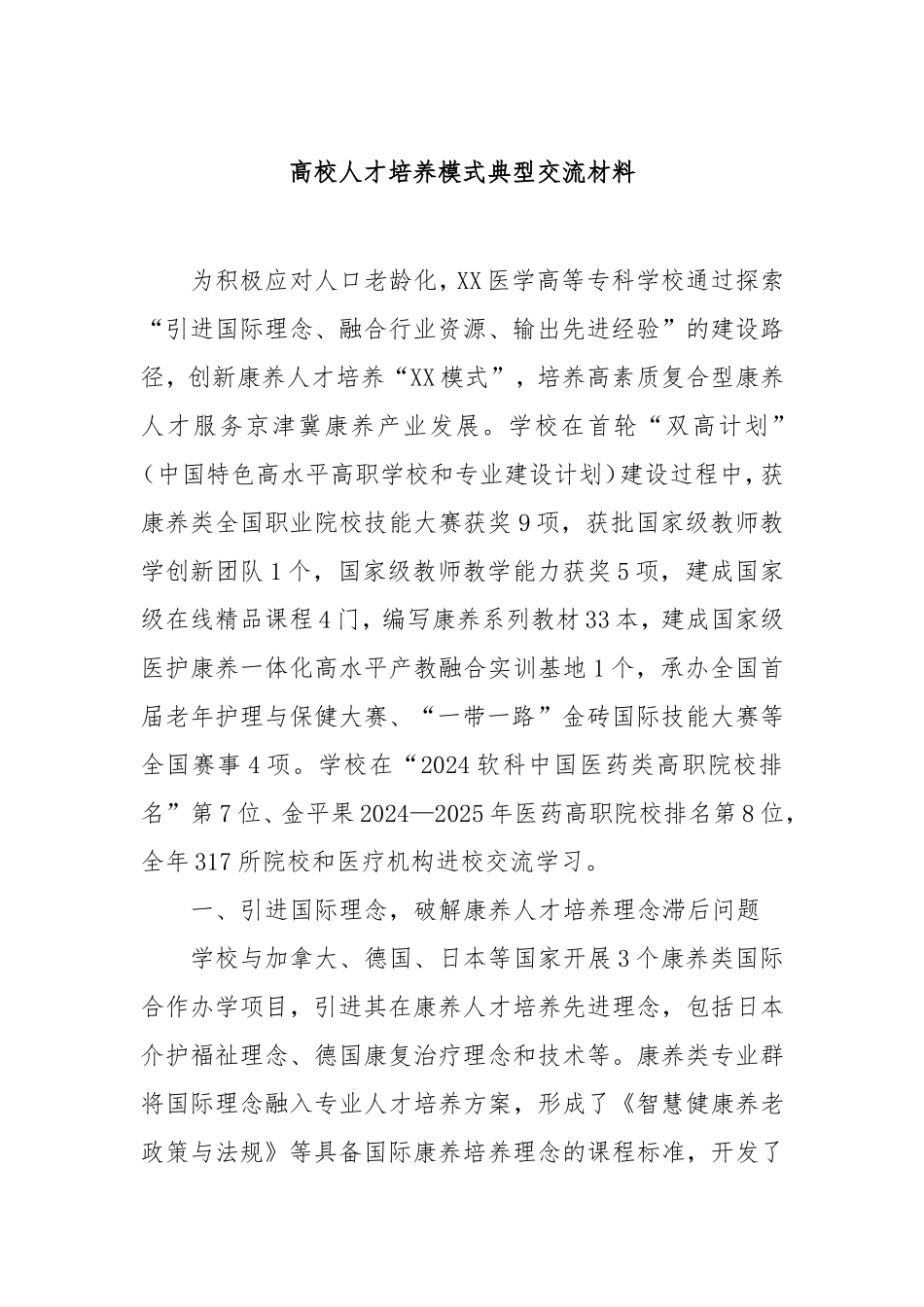 （最新精品范文）高校人才培养模式典型交流材料.doc_第1页