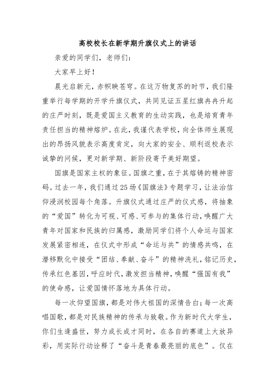 （最新精品范文）高校校长在新学期升旗仪式上的讲话.doc_第1页