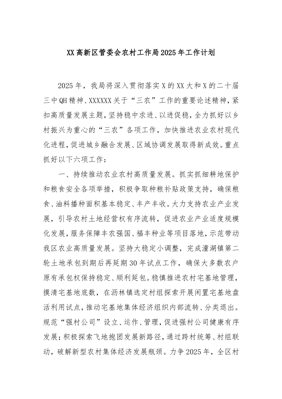 （最新精品范文）高新区管委会农村工作局2025年工作计划.doc_第1页