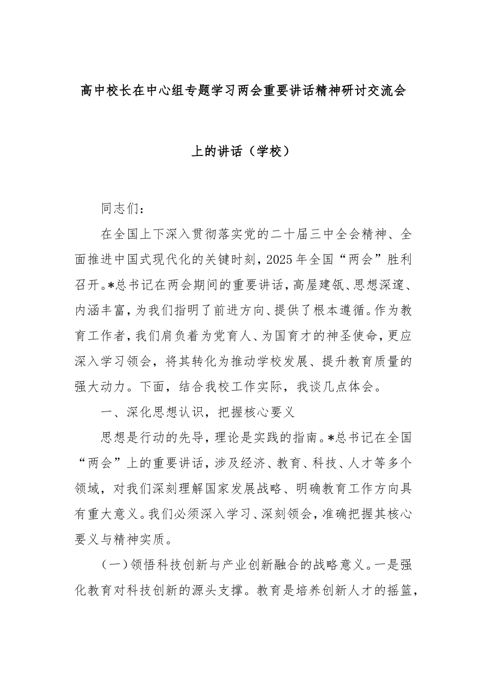 （最新精品范文）高中校长在中心组专题学习两会重要讲话精神研讨交流会上的讲话（学校）.doc_第1页