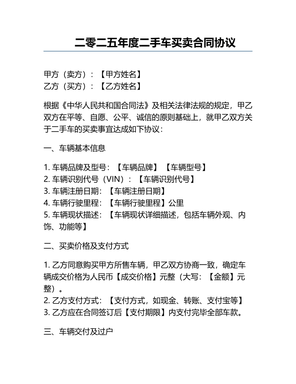二零二五年度二手车买卖合同协议.docx_第1页