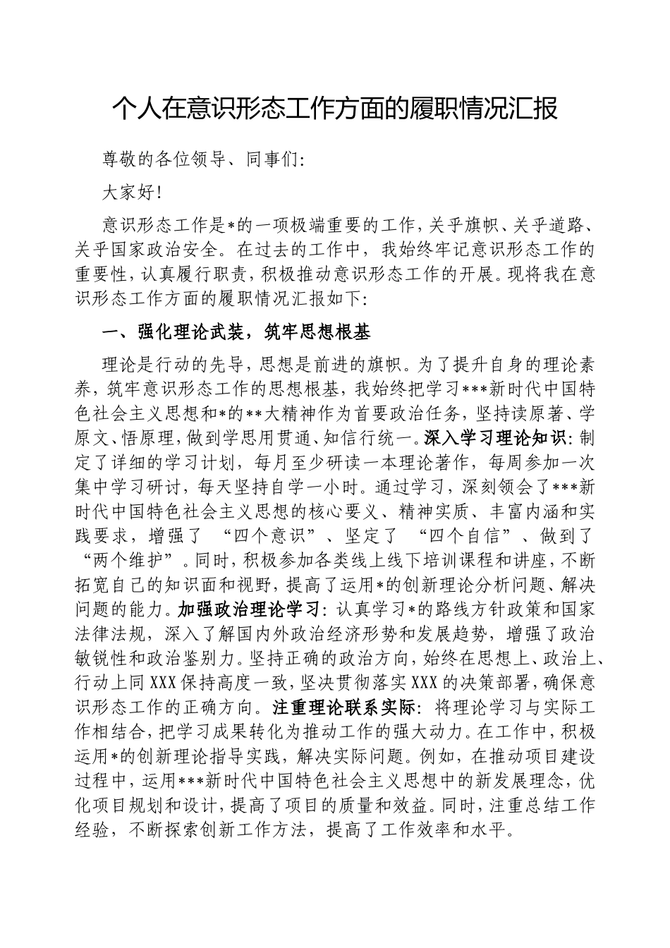 （最新精品范文）个人在意识形态工作方面的履职情况汇报.doc_第1页
