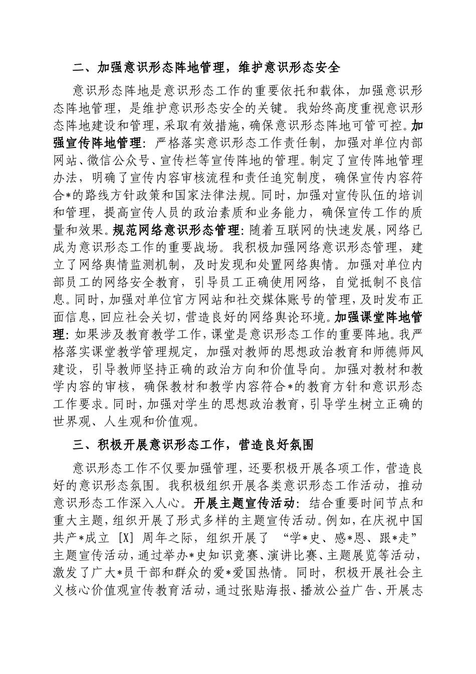（最新精品范文）个人在意识形态工作方面的履职情况汇报.doc_第2页