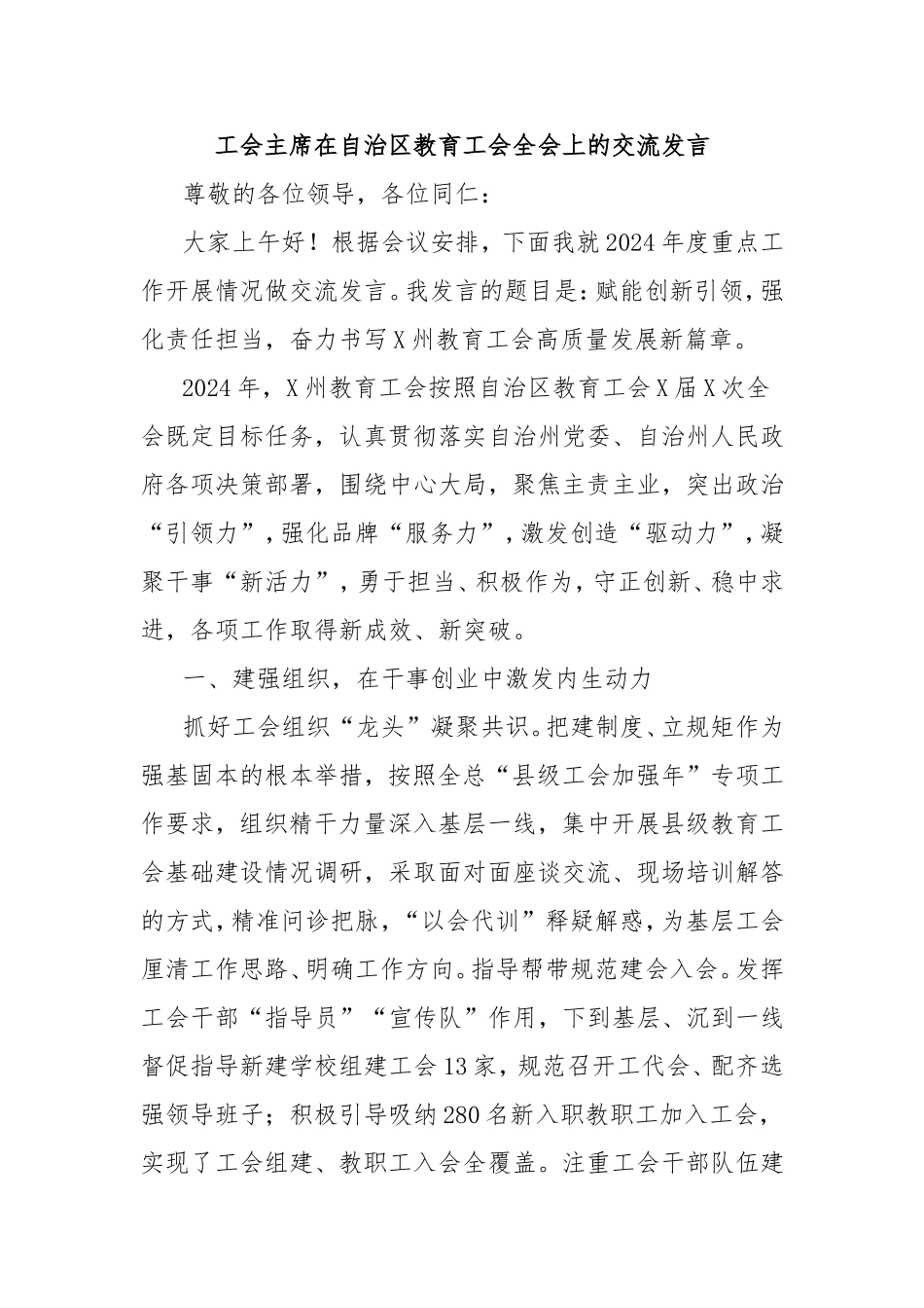 （最新精品范文）工会主席在自治区教育工会全会上的交流发言.doc_第1页