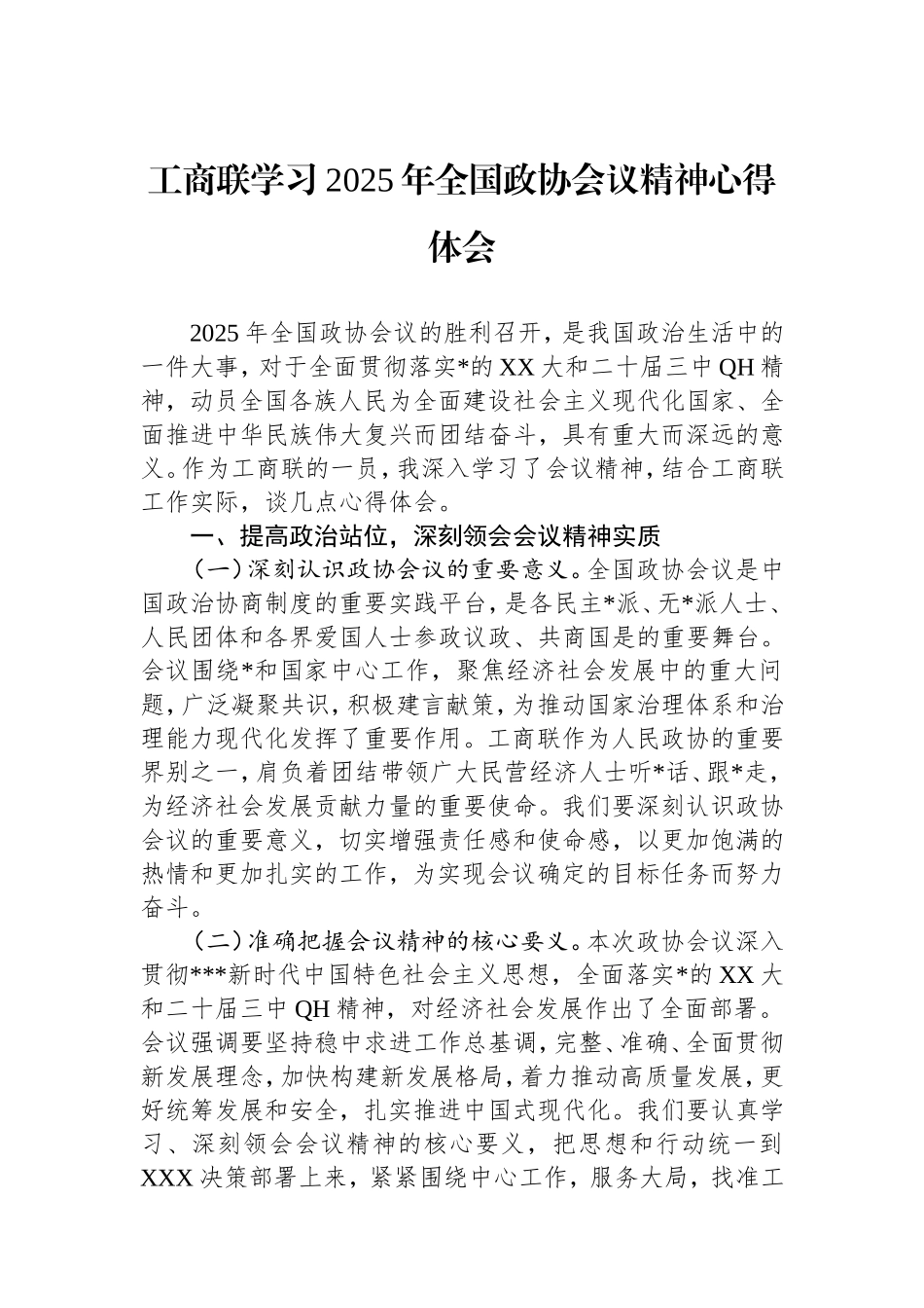 （最新精品范文）工商联学习2025年全国政协会议精神心得体会.doc_第1页