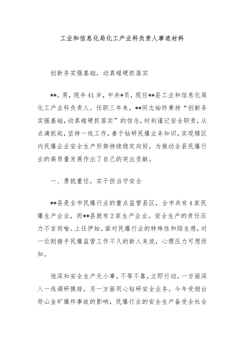 （最新精品范文）工业和信息化局化工产业科负责人事迹材料.doc_第1页