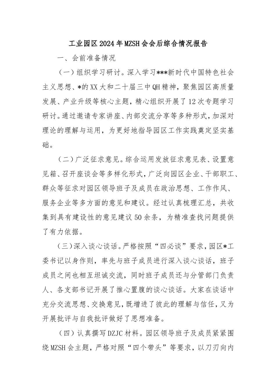 （最新精品范文）工业园区2024年民主生活会会后综合情况报告.doc_第1页
