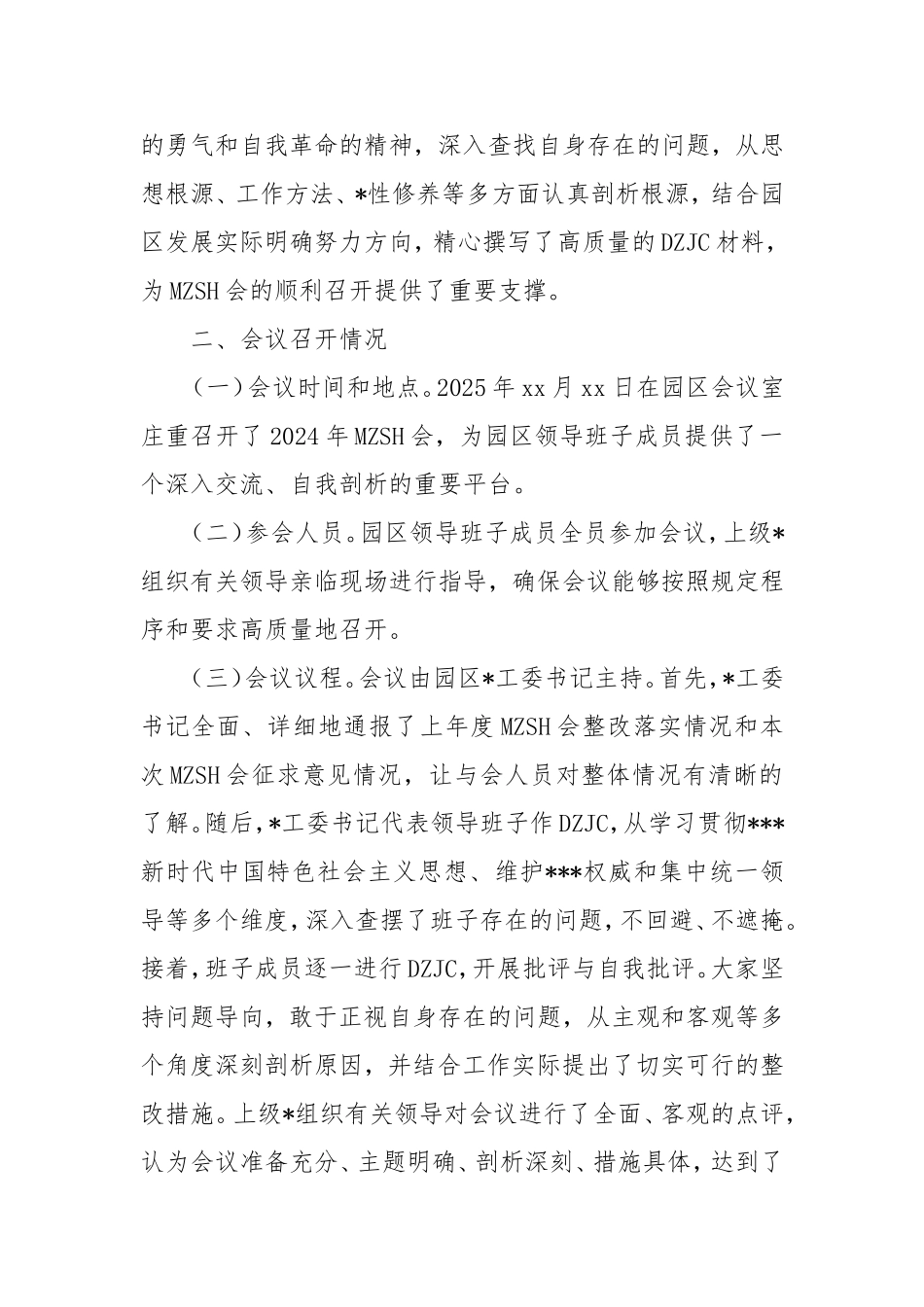 （最新精品范文）工业园区2024年民主生活会会后综合情况报告.doc_第2页