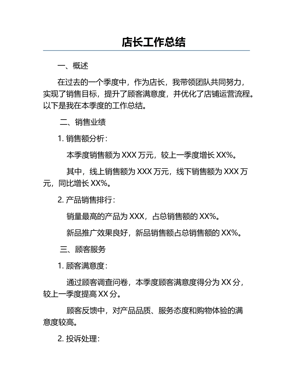 店长工作总结.docx_第1页