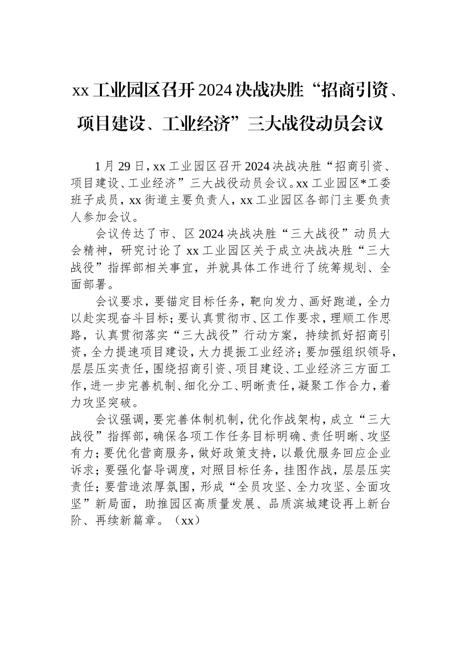 （最新精品范文）工业园区召开2024决战决胜“招商引资、项目建设、工业经济”三大战役动员会议.doc_第1页