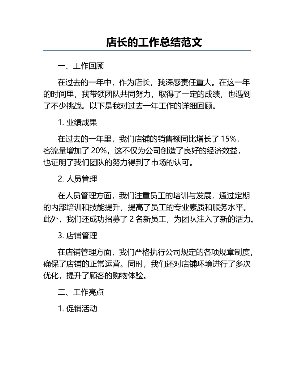 店长的工作总结范文.docx_第1页