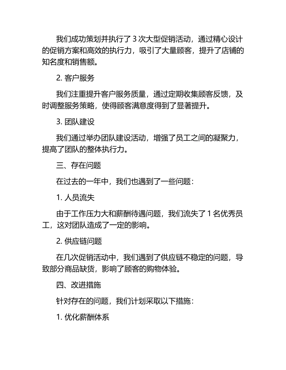 店长的工作总结范文.docx_第2页