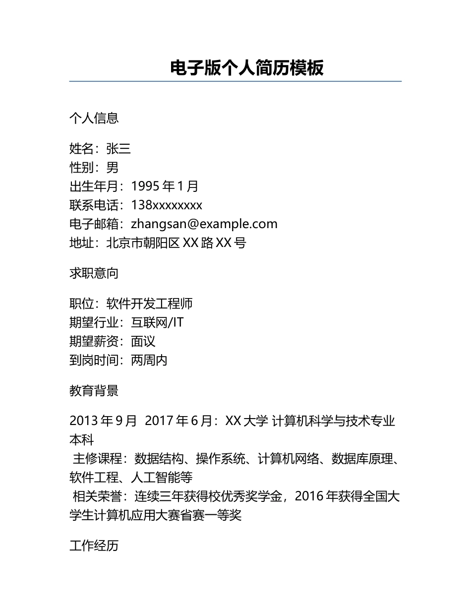 电子版个人简历模板.docx_第1页