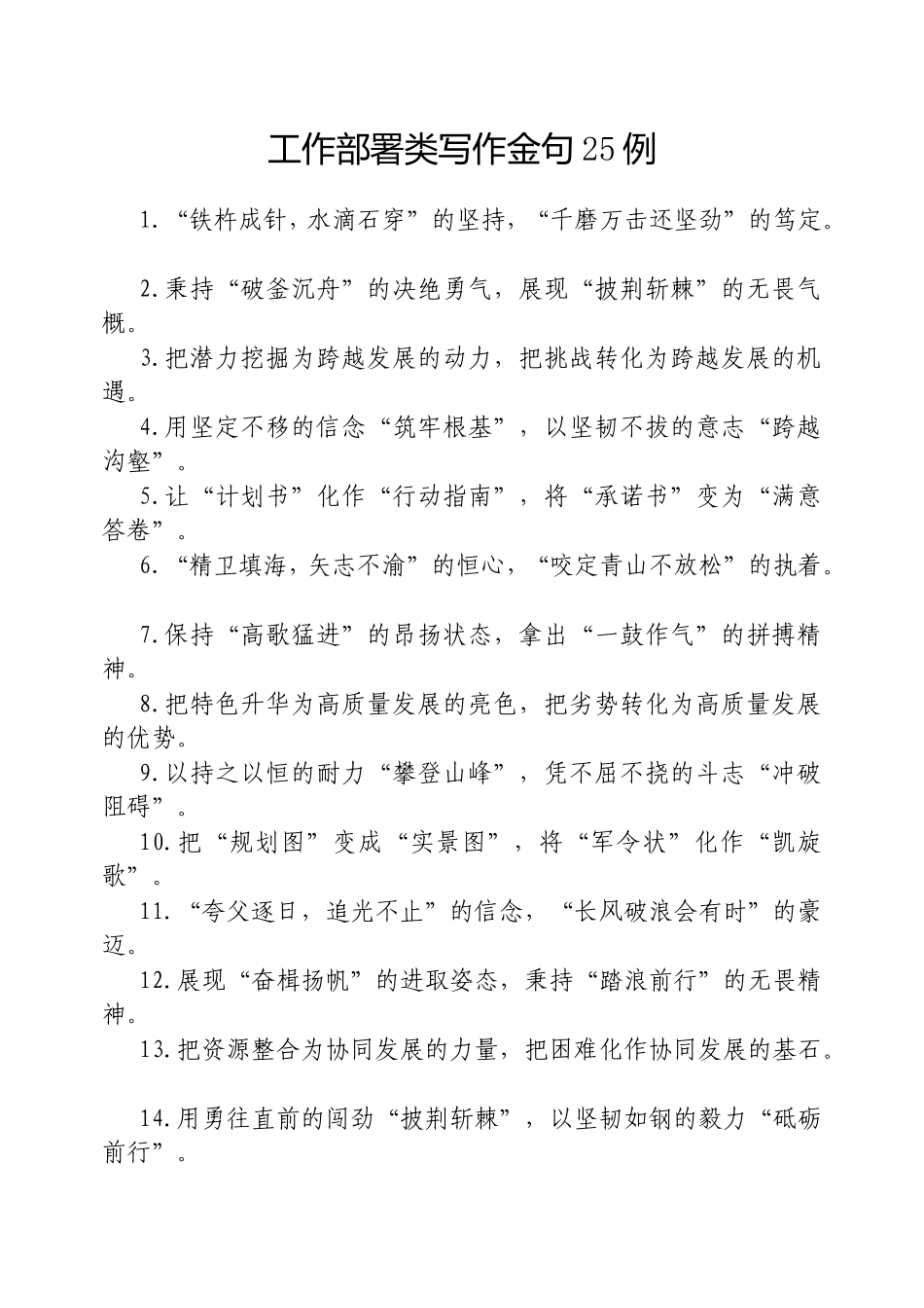 （最新精品范文）工作部署类写作金句25例.doc_第1页