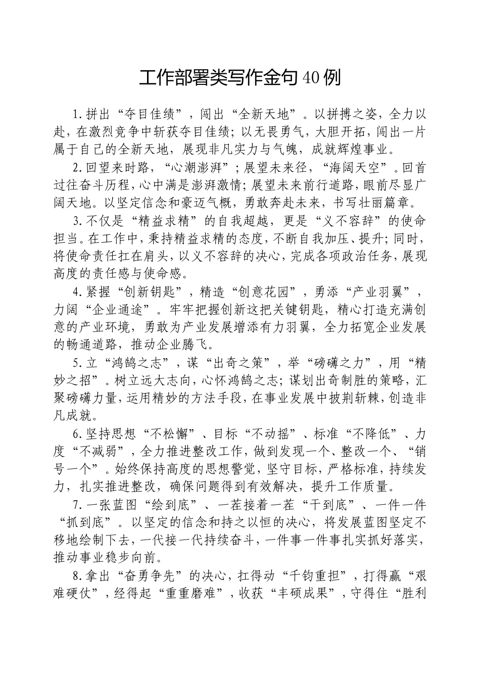 （最新精品范文）工作部署类写作金句40例20250306.doc_第1页