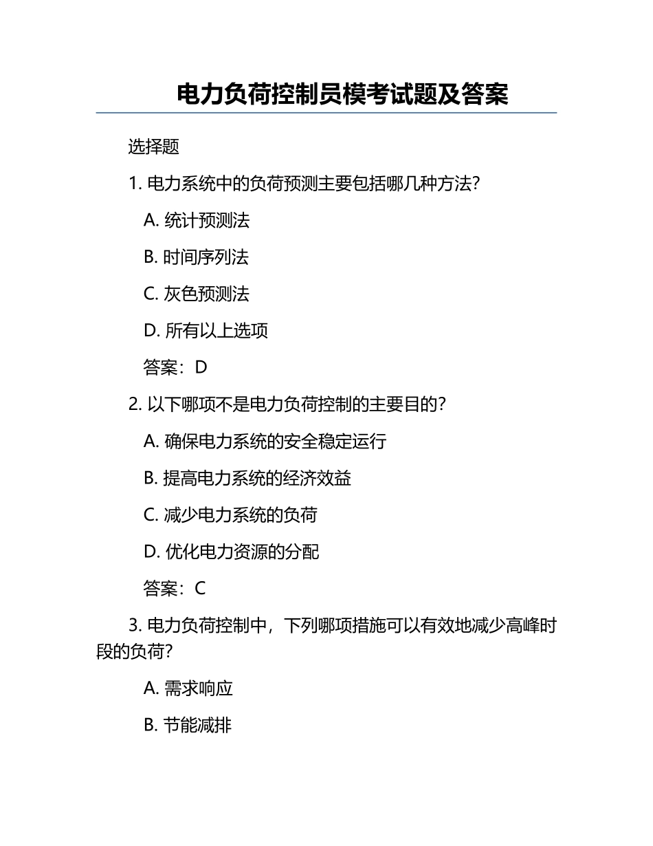 电力负荷控制员模考试题及答案.docx_第1页