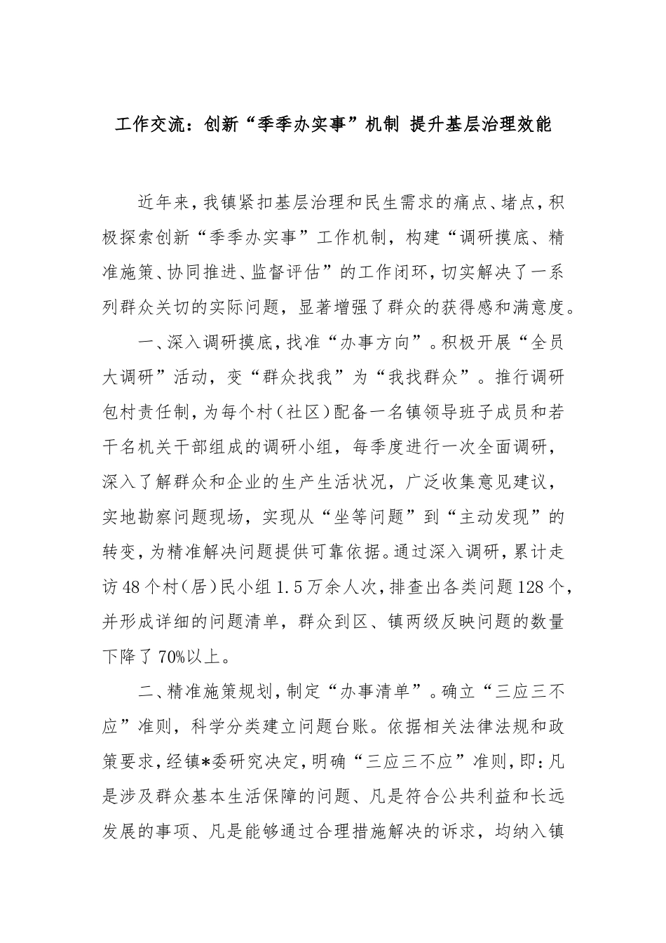 （最新精品范文）工作交流：创新“季季办实事”机制 提升基层治理效能.doc_第1页
