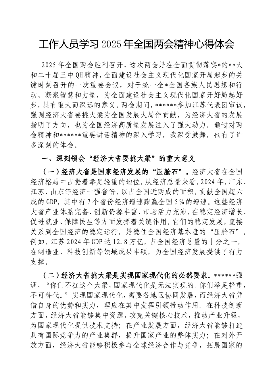 （最新精品范文）工作人员学习2025年全国两会精神心得体会.doc_第1页