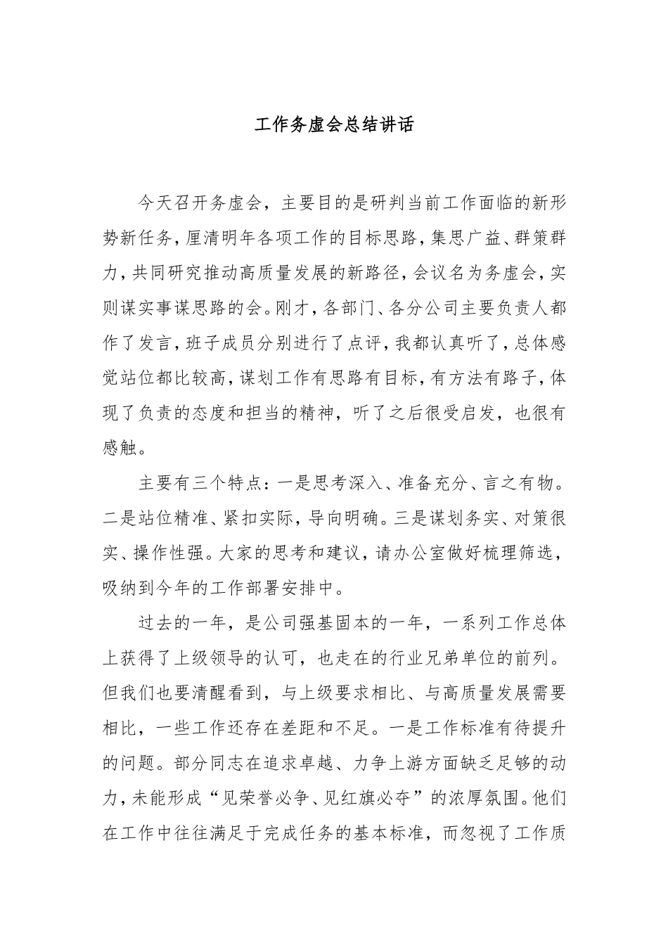 （最新精品范文）工作务虚会总结讲话.doc_第1页