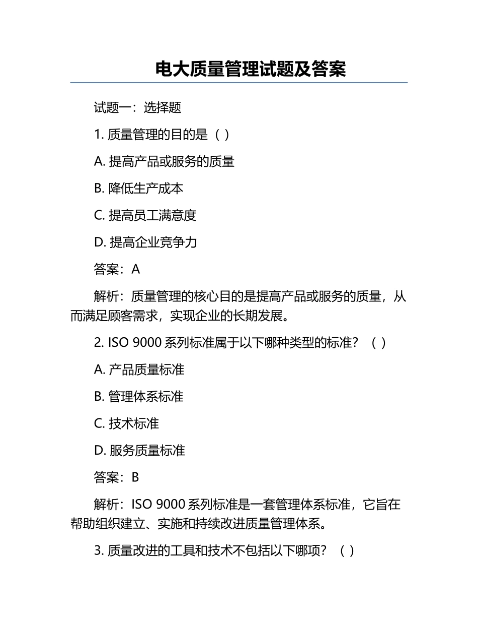 电大质量管理试题及答案.docx_第1页