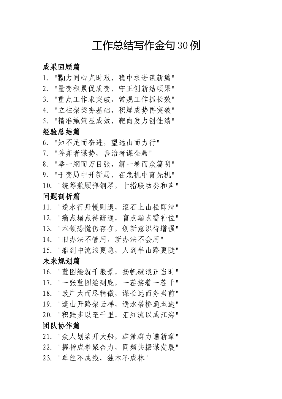 （最新精品范文）工作总结写作金句30例20250525.doc_第1页