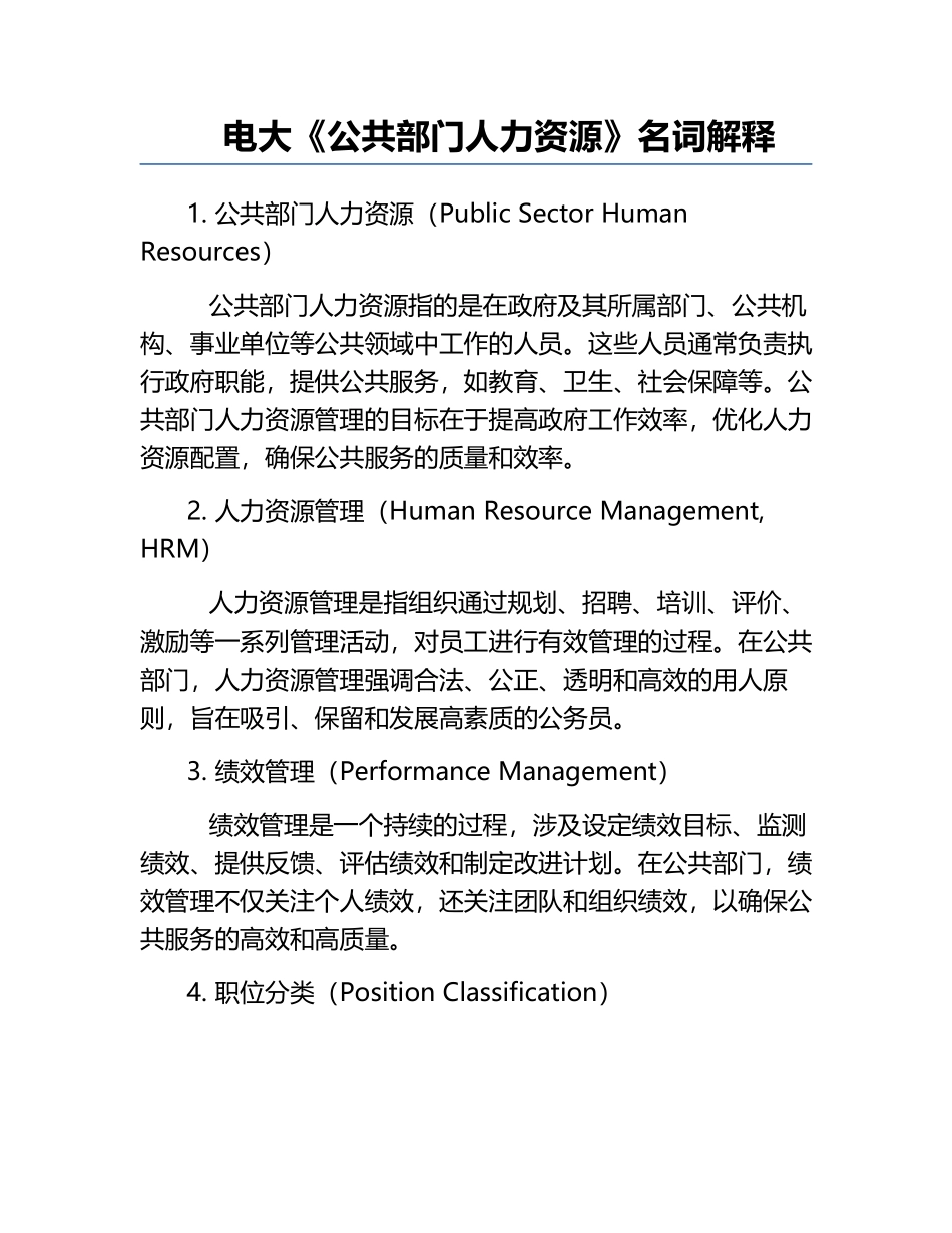 电大《公共部门人力资源》名词解释.docx_第1页