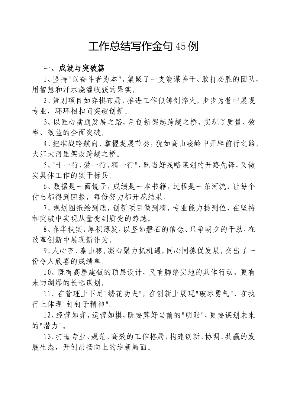 （最新精品范文）工作总结写作金句45例20250219.doc_第1页