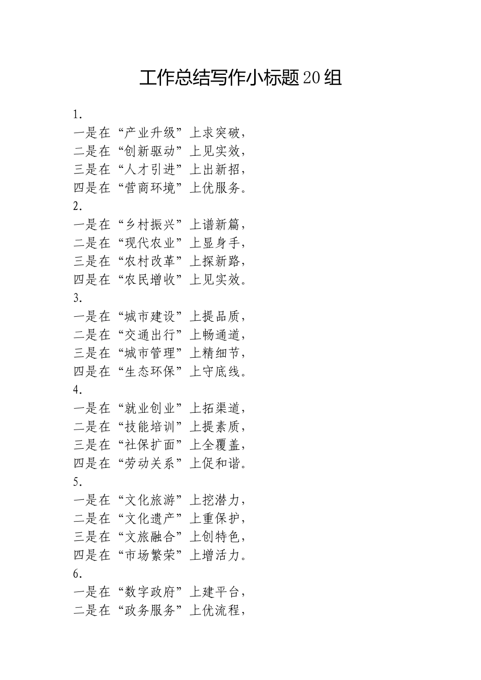 （最新精品范文）工作总结写作小标题20组.doc_第1页
