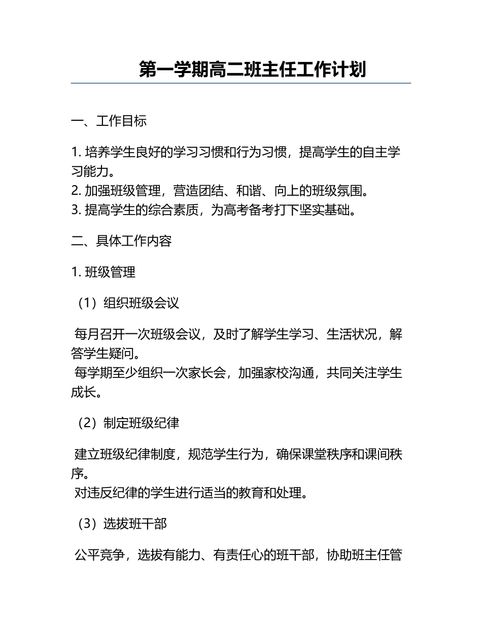 第一学期高二班主任工作计划.docx_第1页