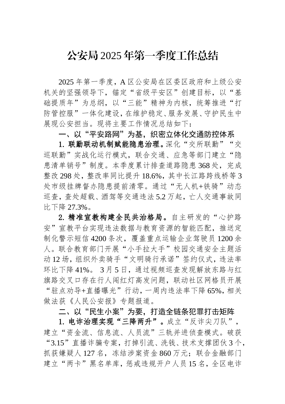 （最新精品范文）公安局2025年第一季度工作总结.doc_第1页
