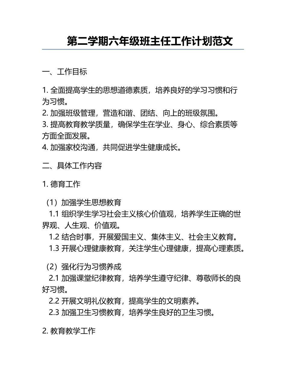 第二学期六年级班主任工作计划范文.docx_第1页