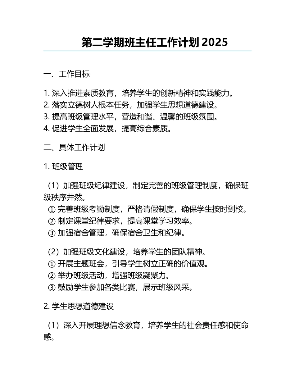 第二学期班主任工作计划2025.docx_第1页