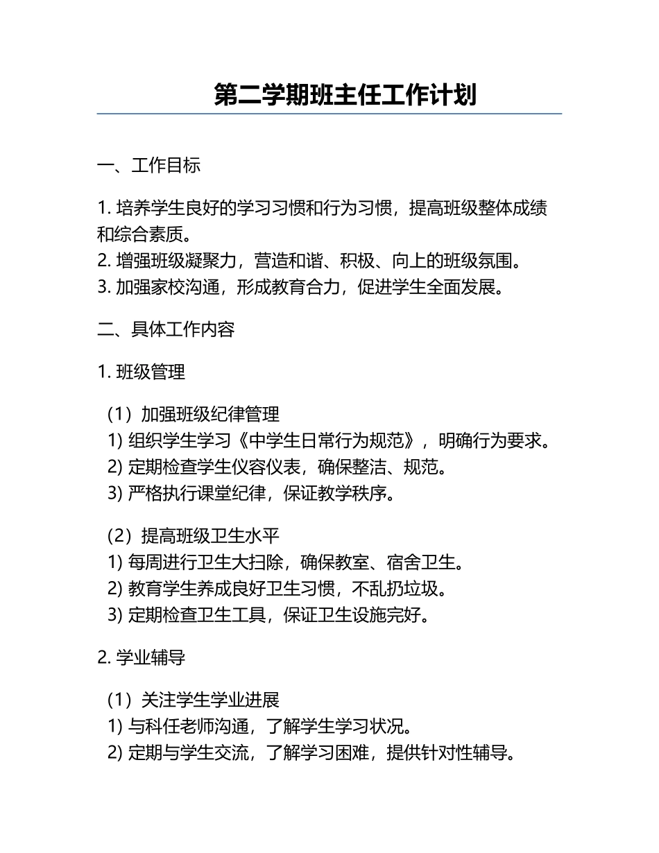第二学期班主任工作计划.docx_第1页