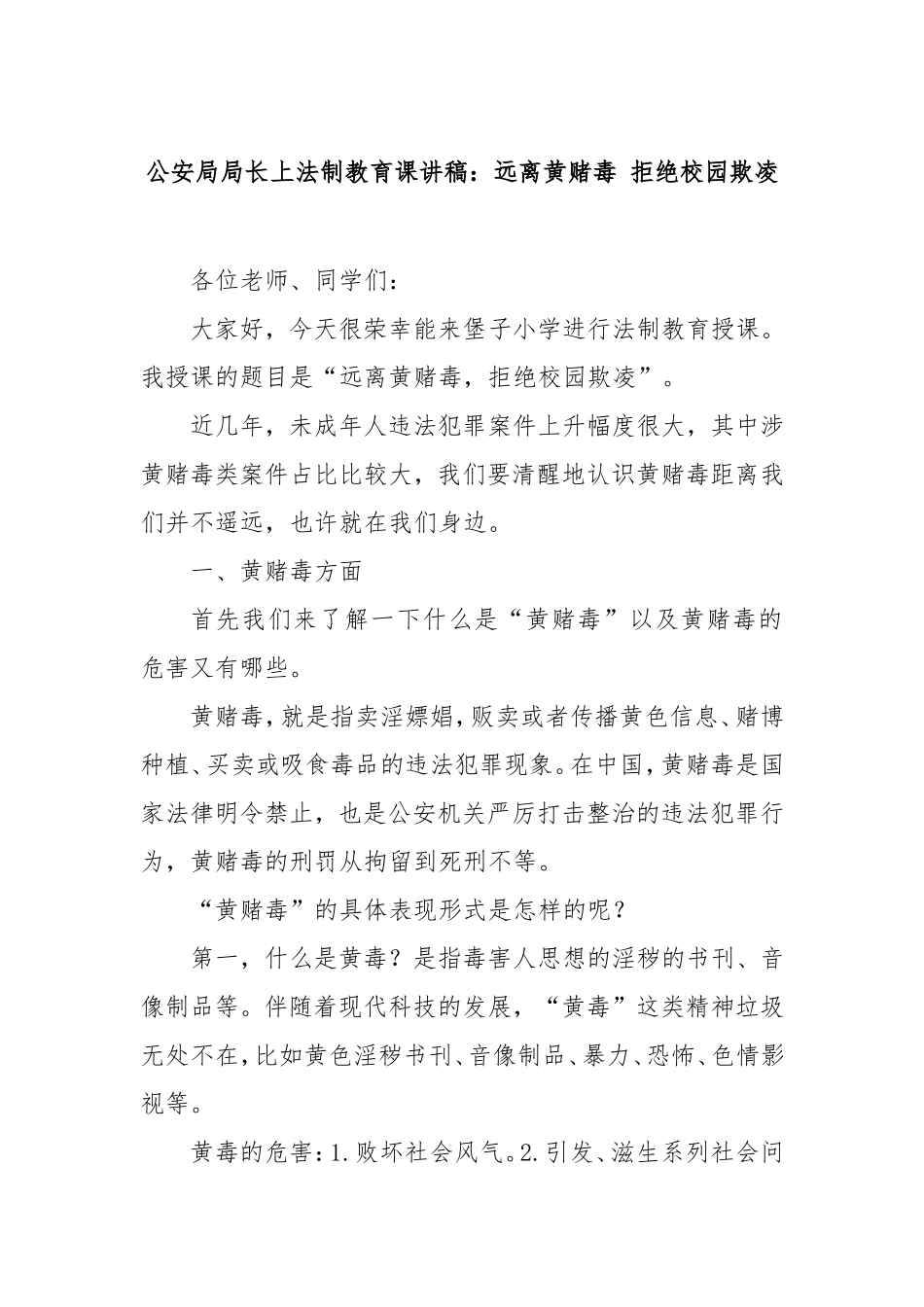 （最新精品范文）公安局局长上法制教育课讲稿：远离黄赌毒拒绝校园欺凌.doc_第1页