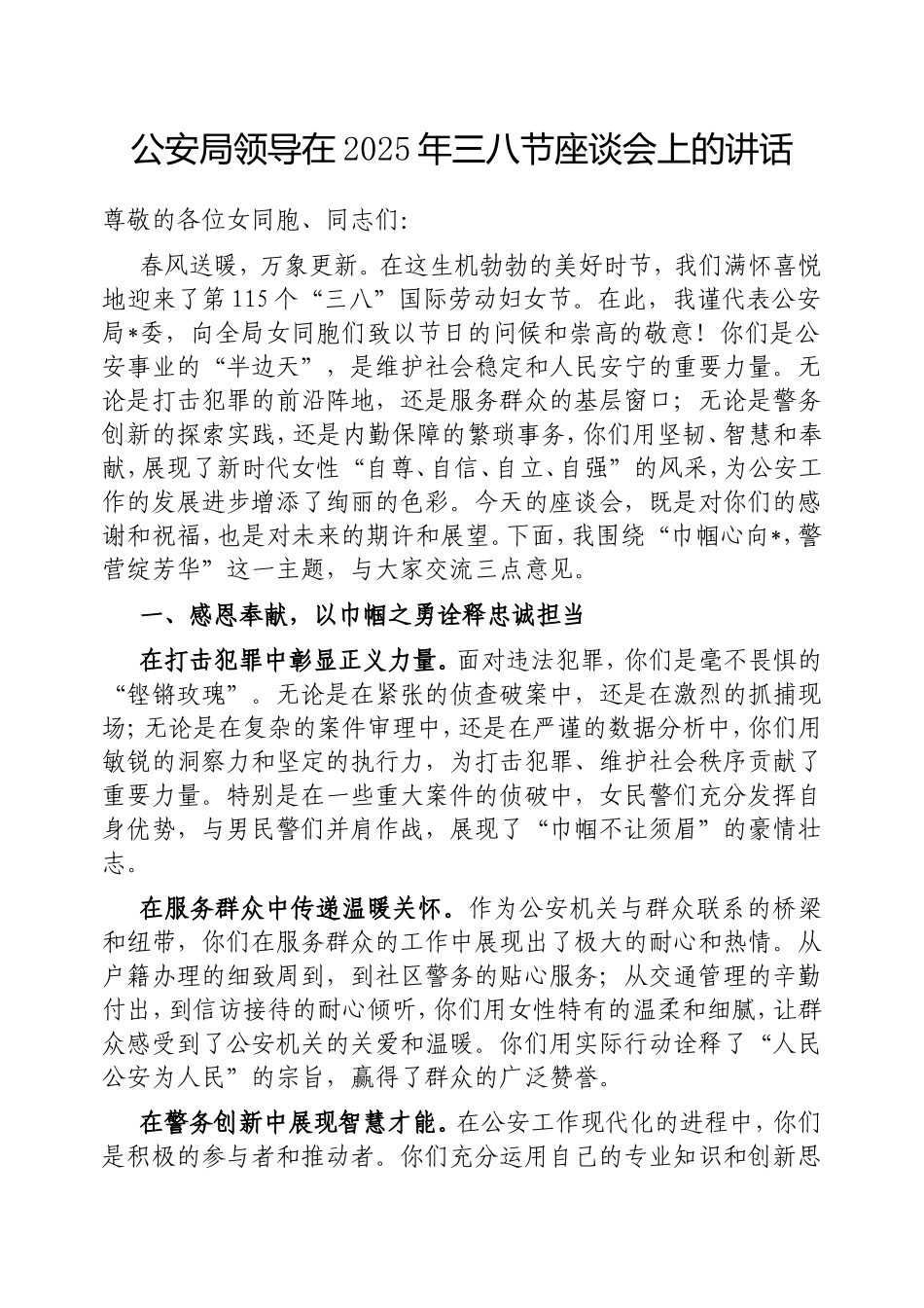 （最新精品范文）公安局领导在2025年三八节座谈会上的讲话.doc_第1页