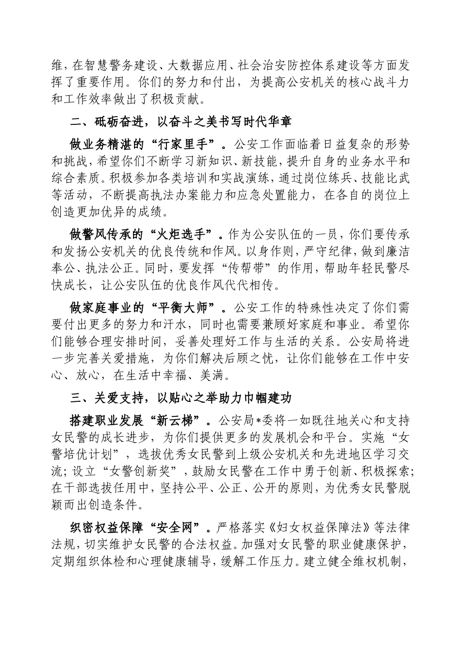 （最新精品范文）公安局领导在2025年三八节座谈会上的讲话.doc_第2页